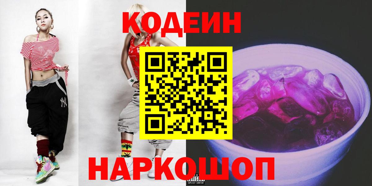 где можно купить наркотик  Кодеиновый сироп Lean Purple Drank  Вход с VPN  Горячий Ключ  Кодеин Purple Drank 